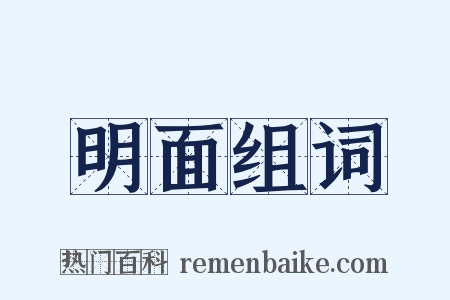 明面组词是什么意思的图片